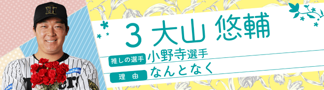 3大山悠輔